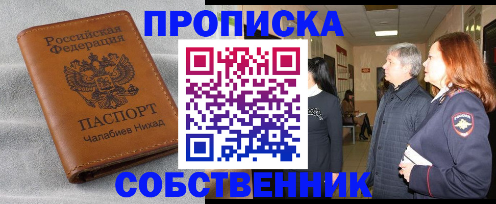 временная прописка в Енисейске